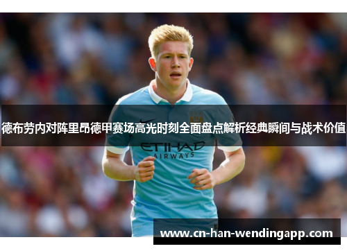 德布劳内对阵里昂德甲赛场高光时刻全面盘点解析经典瞬间与战术价值