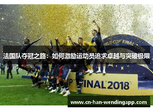 法国队夺冠之路：如何激励运动员追求卓越与突破极限