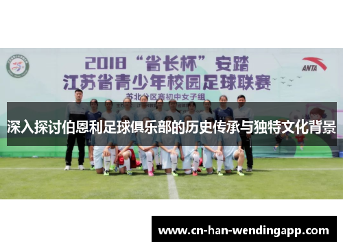 深入探讨伯恩利足球俱乐部的历史传承与独特文化背景 深入探讨伯恩利足球俱乐部的历史传承与独特文化背景