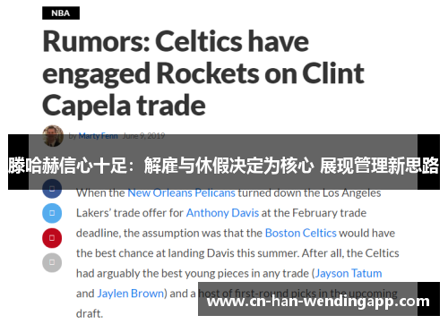 滕哈赫信心十足：解雇与休假决定为核心 展现管理新思路