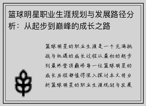 篮球明星职业生涯规划与发展路径分析：从起步到巅峰的成长之路