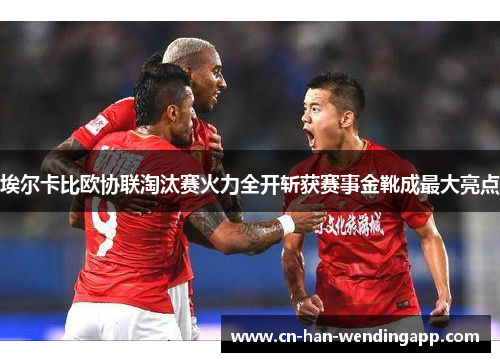 埃尔卡比欧协联淘汰赛火力全开斩获赛事金靴成最大亮点 埃尔卡比欧协联淘汰赛火力全开斩获赛事金靴成最大亮点