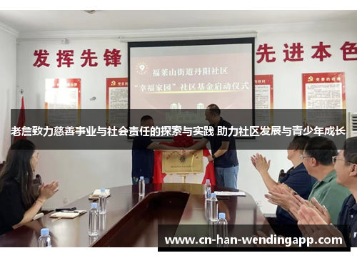 老詹致力慈善事业与社会责任的探索与实践 助力社区发展与青少年成长 老詹致力慈善事业与社会责任的探索与实践 助力社区发展与青少年成长