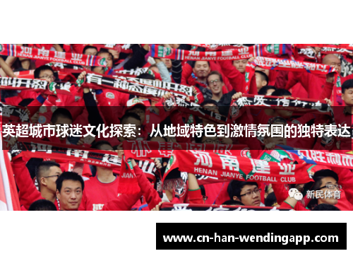 英超城市球迷文化探索：从地域特色到激情氛围的独特表达