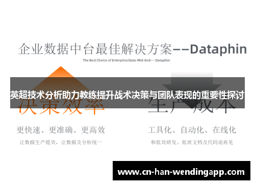 英超技术分析助力教练提升战术决策与团队表现的重要性探讨