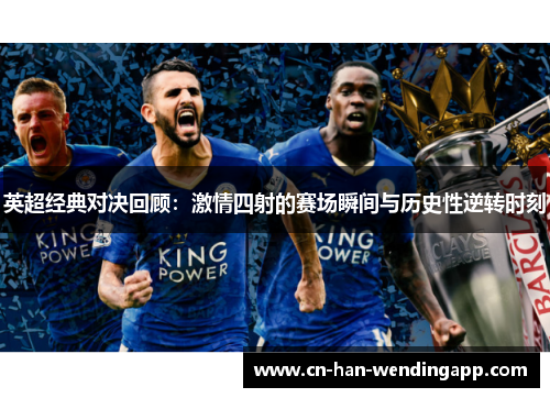 英超经典对决回顾：激情四射的赛场瞬间与历史性逆转时刻