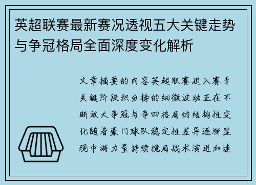英超联赛最新赛况透视五大关键走势与争冠格局全面深度变化解析