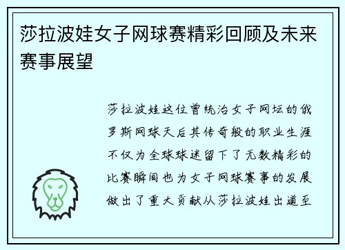 莎拉波娃女子网球赛精彩回顾及未来赛事展望