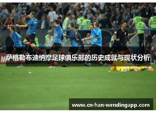 萨格勒布迪纳摩足球俱乐部的历史成就与现状分析