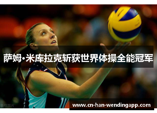 萨姆·米库拉克斩获世界体操全能冠军