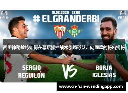 西甲神秘教练如何在幕后操控战术引领球队走向辉煌的秘密揭秘