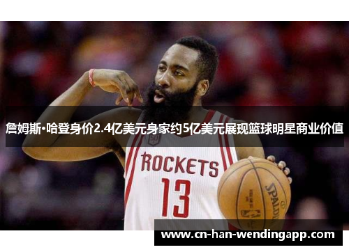 詹姆斯·哈登身价2.4亿美元身家约5亿美元展现篮球明星商业价值