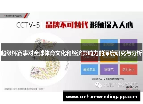 超级杯赛事对全球体育文化和经济影响力的深度研究与分析