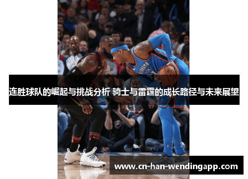 连胜球队的崛起与挑战分析 骑士与雷霆的成长路径与未来展望