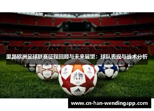 里昂欧洲足球联赛征程回顾与未来展望：球队表现与战术分析