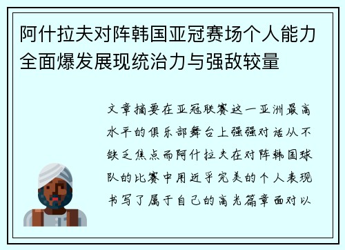 阿什拉夫对阵韩国亚冠赛场个人能力全面爆发展现统治力与强敌较量