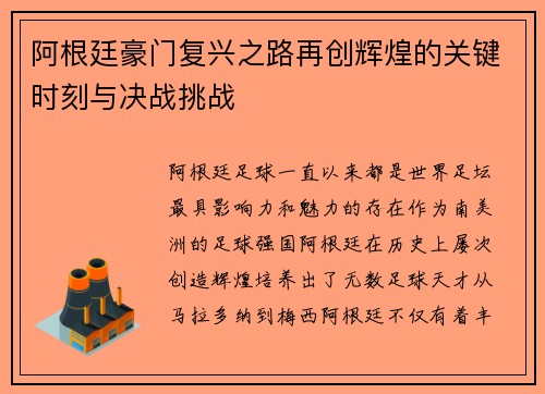 阿根廷豪门复兴之路再创辉煌的关键时刻与决战挑战