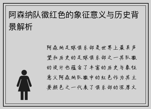 阿森纳队徽红色的象征意义与历史背景解析