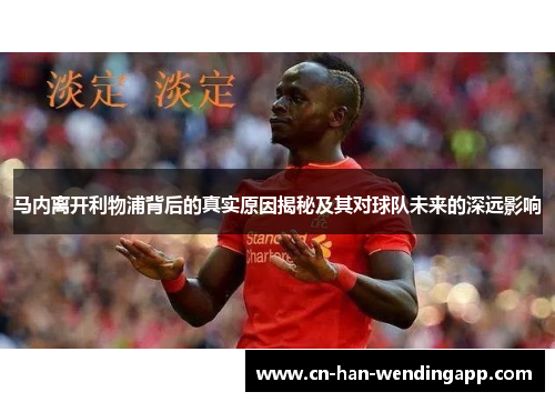 马内离开利物浦背后的真实原因揭秘及其对球队未来的深远影响