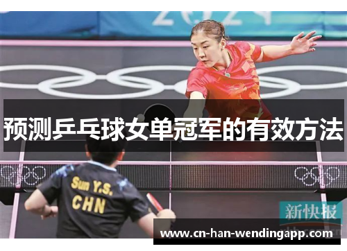 预测乒乓球女单冠军的有效方法 预测乒乓球女单冠军的有效方法