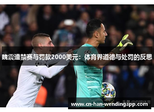 魏震遭禁赛与罚款2000美元:体育界道德与处罚的反思 魏震遭禁赛与罚款2000美元:体育界道德与处罚的反思