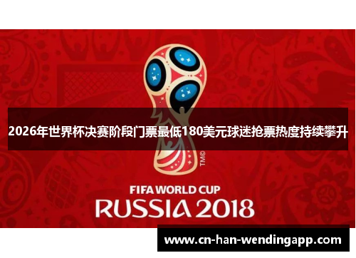 2026年世界杯决赛阶段门票最低180美元球迷抢票热度持续攀升
