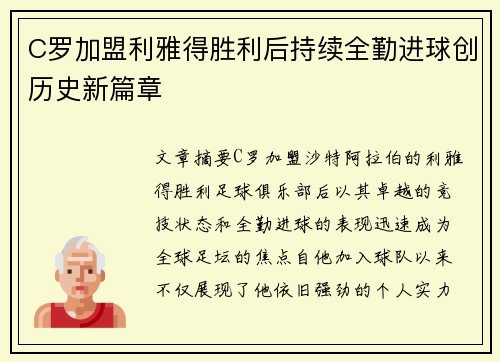 C罗加盟利雅得胜利后持续全勤进球创历史新篇章