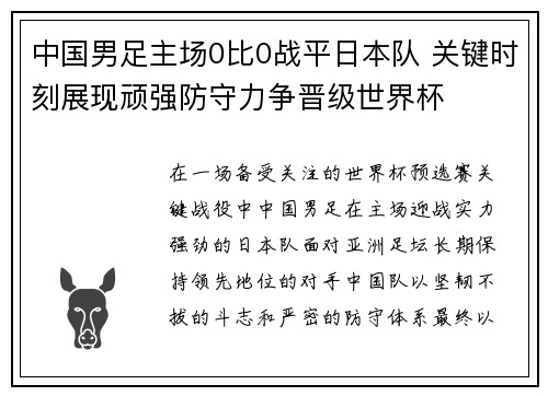中国男足主场0比0战平日本队 关键时刻展现顽强防守力争晋级世界杯