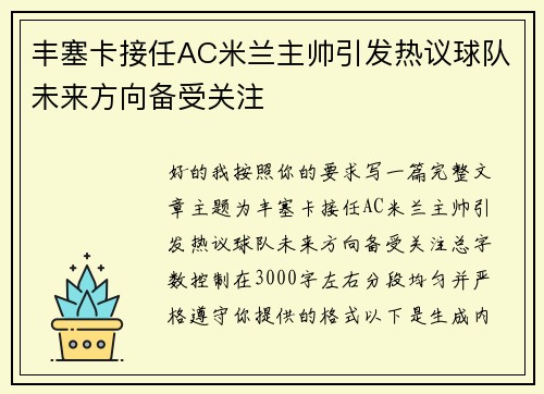 丰塞卡接任AC米兰主帅引发热议球队未来方向备受关注