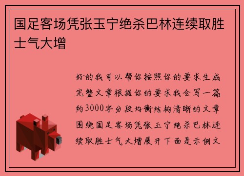 国足客场凭张玉宁绝杀巴林连续取胜士气大增