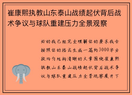 崔康熙执教山东泰山战绩起伏背后战术争议与球队重建压力全景观察