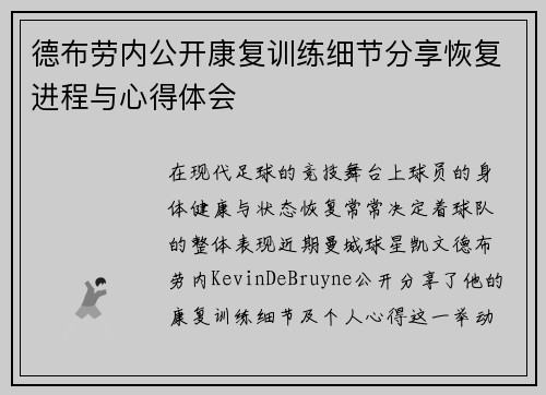 德布劳内公开康复训练细节分享恢复进程与心得体会 德布劳内公开康复训练细节分享恢复进程与心得体会