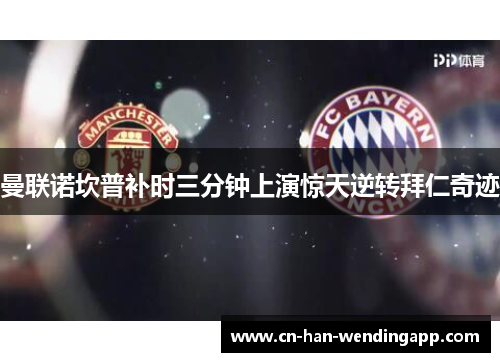曼联诺坎普补时三分钟上演惊天逆转拜仁奇迹 曼联诺坎普补时三分钟上演惊天逆转拜仁奇迹