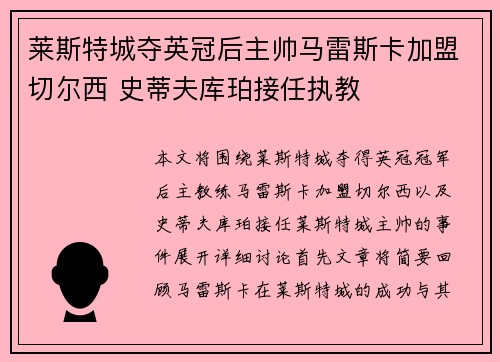 莱斯特城夺英冠后主帅马雷斯卡加盟切尔西 史蒂夫库珀接任执教