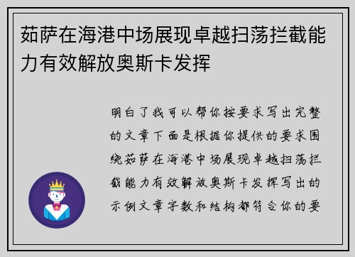 茹萨在海港中场展现卓越扫荡拦截能力有效解放奥斯卡发挥