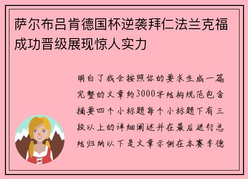 萨尔布吕肯德国杯逆袭拜仁法兰克福成功晋级展现惊人实力
