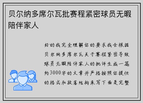贝尔纳多席尔瓦批赛程紧密球员无暇陪伴家人