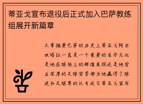 蒂亚戈宣布退役后正式加入巴萨教练组展开新篇章