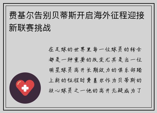 费基尔告别贝蒂斯开启海外征程迎接新联赛挑战