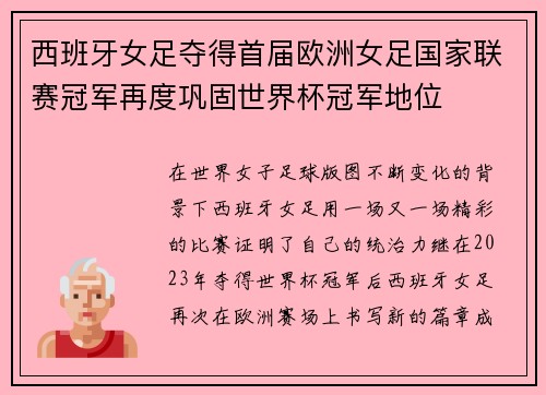 西班牙女足夺得首届欧洲女足国家联赛冠军再度巩固世界杯冠军地位