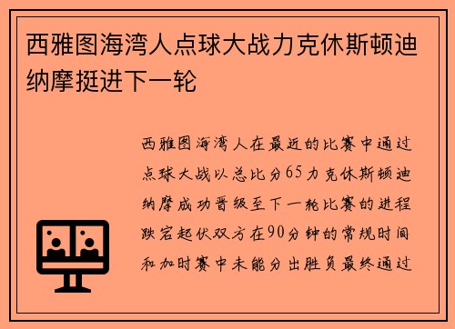西雅图海湾人点球大战力克休斯顿迪纳摩挺进下一轮