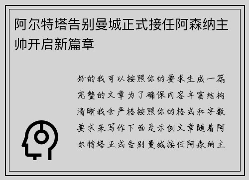 阿尔特塔告别曼城正式接任阿森纳主帅开启新篇章