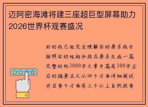 迈阿密海滩将建三座超巨型屏幕助力2026世界杯观赛盛况