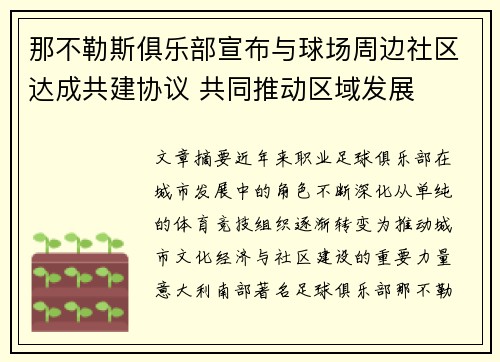 那不勒斯俱乐部宣布与球场周边社区达成共建协议 共同推动区域发展