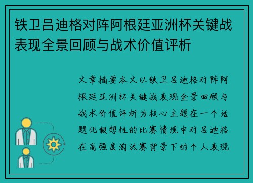 铁卫吕迪格对阵阿根廷亚洲杯关键战表现全景回顾与战术价值评析