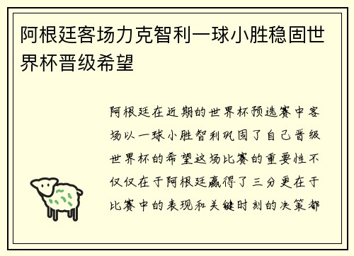 阿根廷客场力克智利一球小胜稳固世界杯晋级希望