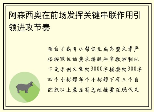 阿森西奥在前场发挥关键串联作用引领进攻节奏