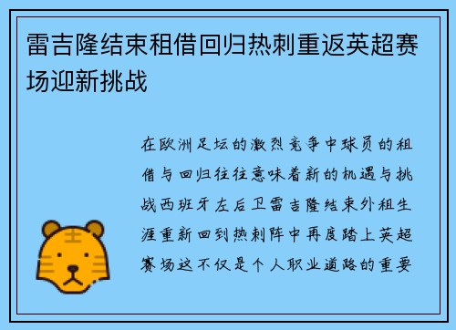 雷吉隆结束租借回归热刺重返英超赛场迎新挑战