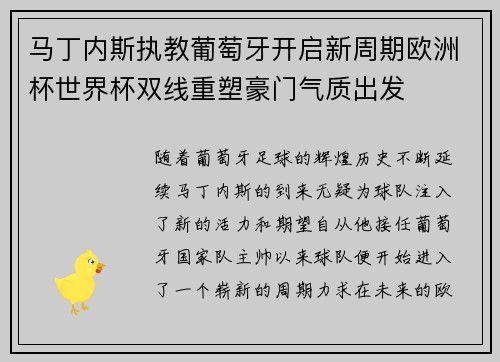 马丁内斯执教葡萄牙开启新周期欧洲杯世界杯双线重塑豪门气质出发