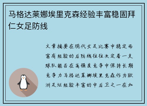 马格达莱娜埃里克森经验丰富稳固拜仁女足防线 马格达莱娜埃里克森经验丰富稳固拜仁女足防线